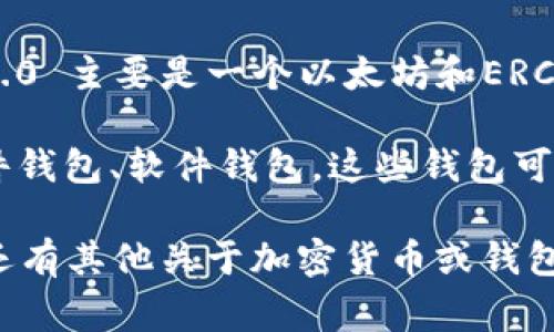 根据目前已知的信息，ZEC（Zcash）是一种加密货币，通常需要特定的钱包来存储。Tokenim 2.0 主要是一个以太坊和ERC-20代币的钱包，而ZEC并不是基于以太坊的代币，因此无法直接存储在Tokenim 2.0钱包中。

如果你希望持有ZEC，建议使用专门支持ZEC的钱包，如ZecWallet或者其他支持Zcash的硬件钱包、软件钱包。这些钱包可以确保你安全地存储、发送和接收ZEC，而不会遇到兼容性问题。

在选择钱包的时候，请确保选择信誉良好且用户评价高的钱包，以提高资产的安全性。如果你还有其他关于加密货币或钱包的问题，欢迎随时询问！