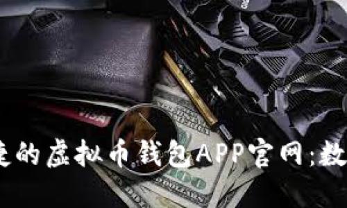 探索最安全、便捷的虚拟币钱包APP官网：数字资产的守护者