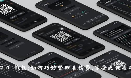 TokenIM 2.0 钱包：如何巧妙管理手续费，享受更优质的加密体验
