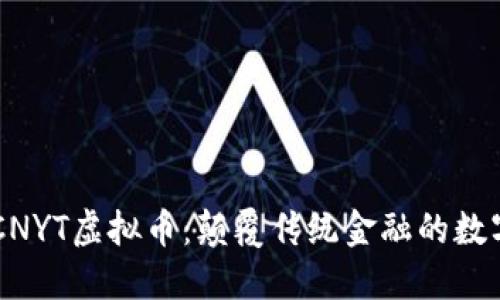 发现CNYT虚拟币：颠覆传统金融的数字新星