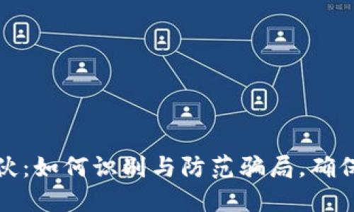 揭穿虚拟币团伙：如何识别与防范骗局，确保你的投资安全