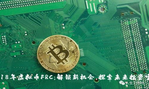 2018年虚拟币FRC：解锁新机会，探索未来投资宝藏