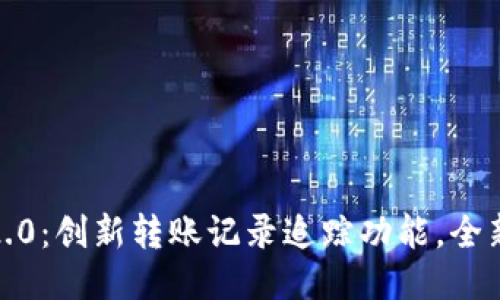 TokenIM 2.0：创新转账记录追踪功能，全新用户体验！