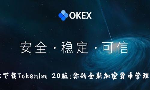 轻松下载Tokenim 20版：你的全新加密货币管理利器