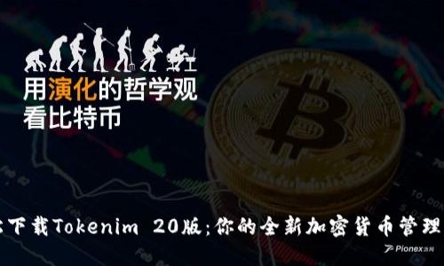 轻松下载Tokenim 20版：你的全新加密货币管理利器