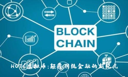 HOTC虚拟币：颠覆传统金融的新纪元