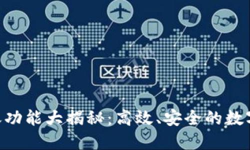 Tokenim批量转账功能大揭秘：高效、安全的数字资产管理新选择