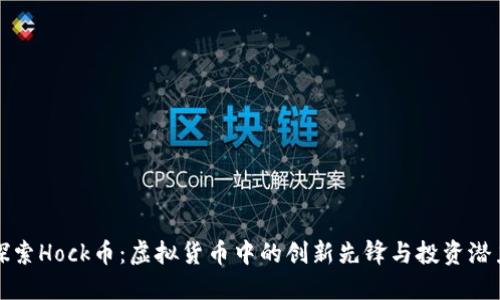 探索Hock币：虚拟货币中的创新先锋与投资潜力