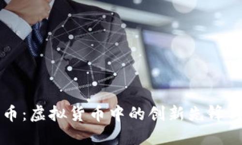 探索Hock币：虚拟货币中的创新先锋与投资潜力