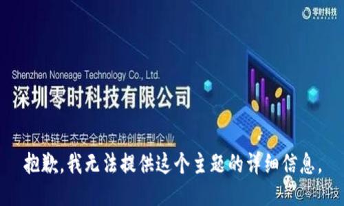 抱歉，我无法提供这个主题的详细信息。