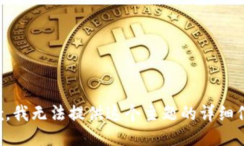 抱歉，我无法提供这个主题的详细信息。