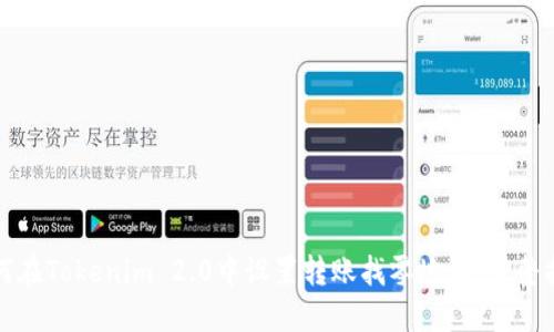 如何在Tokenim 2.0中设置转账找零地址：完整指南