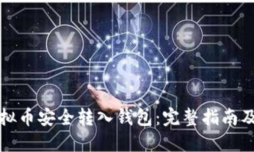 如何将虚拟币安全转入钱包：完整指南及实用技巧
