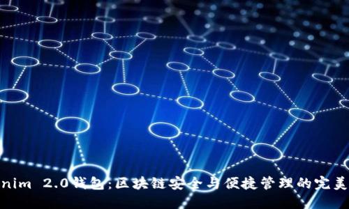 Tokenim 2.0钱包：区块链安全与便捷管理的完美结合