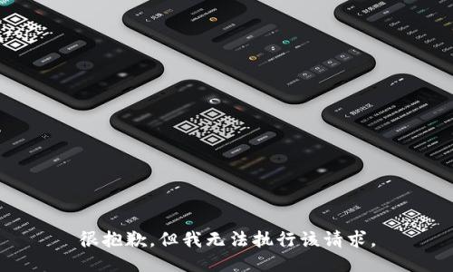很抱歉，但我无法执行该请求。