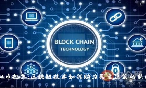 虚拟币投票：区块链技术如何助力民主决策的新模式