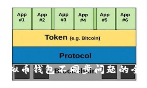 解决虚拟币钱包不同步问题的全面指南