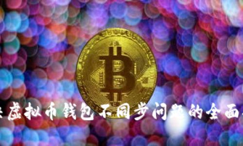 解决虚拟币钱包不同步问题的全面指南