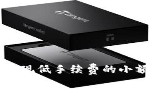 Tokenim：轻松实现低手续费的小额交易解决方案
