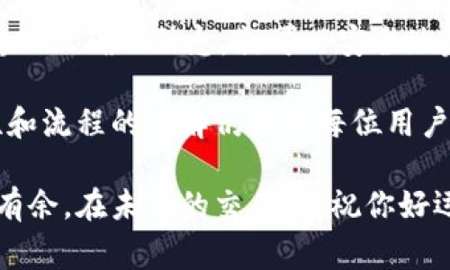 在Tokenim 2.0中，将EOS转出到其他钱包或交易平台的过程虽然简单，但还是需要用户仔细操作，以确保安全和顺利。以下是具体的步骤说明和一些注意事项。

步骤一：登录Tokenim 2.0账户
首先，你需要打开Tokenim 2.0的官方网站或应用程序。使用你的账户凭证登录到你的Tokenim 2.0账户。确保你使用的是安全的网络环境，避免在公共Wi-Fi下进行交易，以降低账户被盗的风险。

步骤二：访问资产管理页面
登录之后，找到“资产”或“钱包”选项。这通常位于主菜单中，很容易找到。在资产管理页面中，你将看到你所有的数字货币资产，包括EOS。

步骤三：选择EOS并发起转出操作
在资产列表中，找到EOS，点击进入该资产的详细页面。通常会有一个“转出”或“提取”的按钮，点击这个按钮开始转出操作。

步骤四：输入提取信息
在提取页面，你需要输入几个关键信息：
ul
  listrong目标地址：/strong这是你要将EOS转出的目标钱包地址。请确保地址的准确性，因为一旦转出，资金将无法恢复。/li
  listrong转出数量：/strong 输入你想要转出的EOS数量。务必确认你的账户余额足够，避免因余额不足而导致转出失败。/li
  listrong转出备注：/strong 有些用户可能会选择添加转出备注，便于今后跟踪这笔交易。/li
/ul

步骤五：确认转出信息
在输入完所有信息后，仔细核对一次。这一步非常关键，因为任何一个小错误都可能导致资金的损失。一旦确认无误，点击“确认”或“提交”按钮。

步骤六：完成转出并查看转账状态
完成操作后，系统通常会显示一个交易确认页面，你可以查看交易的详细信息。稍等片刻，资金转出后，你可以在底部看到转账状态更新。通常，EOS的转账会在几分钟内完成，但在网络拥堵时可能会稍有延迟。

安全提示
在进行转出操作时，安全是重中之重。建议启用两因素验证（2FA），并定期更改密码。此外，尽量不要在不明设备上登录或进行交易，保护你的数字资产安全。

总结
将EOS从Tokenim 2.0转出是一个相对简单的过程，只要您按照上述步骤操作，并确保输入正确的信息，就可以安全地完成转出。

随着区块链技术日益成熟，用户在数字资产交易中的体验也不断。但同时，加深对安全性和流程的理解仍然是每位用户应有的责任。希望这篇指南能够帮助您顺利将EOS转出至其他钱包或平台。

通过遵循这些步骤，你不仅能够高效地管理自己的资产，还能在数字货币的世界中游刃有余。在未来的交易中，祝你好运！