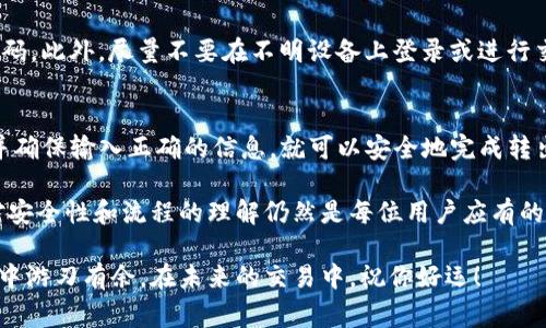 在Tokenim 2.0中，将EOS转出到其他钱包或交易平台的过程虽然简单，但还是需要用户仔细操作，以确保安全和顺利。以下是具体的步骤说明和一些注意事项。

步骤一：登录Tokenim 2.0账户
首先，你需要打开Tokenim 2.0的官方网站或应用程序。使用你的账户凭证登录到你的Tokenim 2.0账户。确保你使用的是安全的网络环境，避免在公共Wi-Fi下进行交易，以降低账户被盗的风险。

步骤二：访问资产管理页面
登录之后，找到“资产”或“钱包”选项。这通常位于主菜单中，很容易找到。在资产管理页面中，你将看到你所有的数字货币资产，包括EOS。

步骤三：选择EOS并发起转出操作
在资产列表中，找到EOS，点击进入该资产的详细页面。通常会有一个“转出”或“提取”的按钮，点击这个按钮开始转出操作。

步骤四：输入提取信息
在提取页面，你需要输入几个关键信息：
ul
  listrong目标地址：/strong这是你要将EOS转出的目标钱包地址。请确保地址的准确性，因为一旦转出，资金将无法恢复。/li
  listrong转出数量：/strong 输入你想要转出的EOS数量。务必确认你的账户余额足够，避免因余额不足而导致转出失败。/li
  listrong转出备注：/strong 有些用户可能会选择添加转出备注，便于今后跟踪这笔交易。/li
/ul

步骤五：确认转出信息
在输入完所有信息后，仔细核对一次。这一步非常关键，因为任何一个小错误都可能导致资金的损失。一旦确认无误，点击“确认”或“提交”按钮。

步骤六：完成转出并查看转账状态
完成操作后，系统通常会显示一个交易确认页面，你可以查看交易的详细信息。稍等片刻，资金转出后，你可以在底部看到转账状态更新。通常，EOS的转账会在几分钟内完成，但在网络拥堵时可能会稍有延迟。

安全提示
在进行转出操作时，安全是重中之重。建议启用两因素验证（2FA），并定期更改密码。此外，尽量不要在不明设备上登录或进行交易，保护你的数字资产安全。

总结
将EOS从Tokenim 2.0转出是一个相对简单的过程，只要您按照上述步骤操作，并确保输入正确的信息，就可以安全地完成转出。

随着区块链技术日益成熟，用户在数字资产交易中的体验也不断。但同时，加深对安全性和流程的理解仍然是每位用户应有的责任。希望这篇指南能够帮助您顺利将EOS转出至其他钱包或平台。

通过遵循这些步骤，你不仅能够高效地管理自己的资产，还能在数字货币的世界中游刃有余。在未来的交易中，祝你好运！