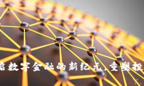 LG虚拟币：开启数字金融的新纪元，重塑投资与消费体验