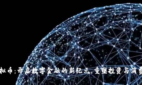 LG虚拟币：开启数字金融的新纪元，重塑投资与消费体验