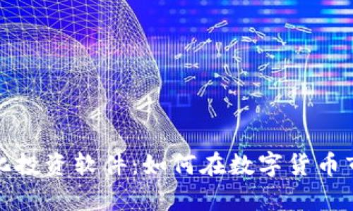 全面解析虚拟币量化投资软件：如何在数字货币市场中实现智能盈利