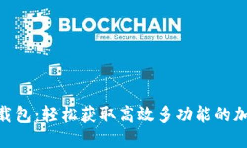 Tokenim 2.0下载包：轻松获取高效多功能的加密货币管理工具