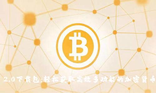 Tokenim 2.0下载包：轻松获取高效多功能的加密货币管理工具