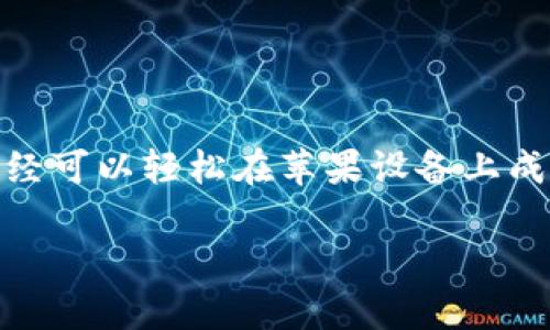   苹果TokenIM安装指南：一步步掌握这款创新应用的使用技巧 / 

 guanjianci TokenIM, 苹果应用, 安装教程, 实用技巧 /guanjianci 

引言
在数字化时代，通讯工具的多样性不断满足用户不断变化的需求。作为一款创新型的即时通讯应用，TokenIM因其独特的加密功能和用户友好的界面而受到越来越多用户的欢迎。无论是个人用户，还是专业团队，TokenIM都能为您提供一种安全、高效的沟通方式。那么，怎样在苹果设备上顺利安装TokenIM呢？本文将为您提供详尽的指导，让您轻松掌握这款应用的安装与使用技巧。

TokenIM简介
TokenIM是一款注重私密通讯和安全性的即时通讯软件。与市面上其他通讯应用相比，TokenIM采用了先进的加密技术，确保您的每一次对话都能够得到妥善保护。更值得一提的是，这款应用不仅支持文本聊天，还提供了丰富的多媒体功能，方便用户在沟通过程中分享图片、视频以及文件。此外，TokenIM的界面设计简洁大方，用户体验友好，即使是初次使用的用户也能够快速上手。

安装前的准备工作
在进行TokenIM的安装之前，请确保您的苹果设备满足以下要求：
ul
    li设备运行的iOS版本需在iOS 11.0及以上。/li
    li存储空间需足够，建议至少保留200MB的空闲空间。/li
    li确保您的Apple ID正常运作，能够进行App Store购买及下载。/li
/ul

除了以上硬件和系统要求外，您还需要一个稳定的互联网连接。Wi-Fi连接是最佳选择，它不仅速度快，而且不会产生数据流量费用。

TokenIM的安装步骤
接下来，我们将详细介绍在苹果设备上安装TokenIM的具体步骤，过程简单易懂。请确保按照以下步骤依次操作：

h4第一步：打开App Store/h4
首先，找到您设备上的App Store图标，并点击进入。这是苹果用户下载应用的主要平台，里面包含了丰富的应用程序。

h4第二步：搜索TokenIM/h4
在App Store的首页顶部，有一个搜索框。请在这里输入“TokenIM”进行搜索。当搜索结果出来后，您会看到TokenIM的图标和相关信息。

h4第三步：下载和安装应用/h4
找到TokenIM后，点击图标旁边的“获取”按钮。若是首次下载，系统可能会要求您输入Apple ID密码，或者进行Face ID或Touch ID验证。完成这些步骤后，系统会自动开始下载TokenIM。

h4第四步：等待安装完成/h4
下载过程中，请耐心等待。下载完成后，您会在主屏幕上看到TokenIM的图标，表示安装成功。此时，您可以点击图标，第一次进入应用程序。

首次设置TokenIM
安装成功不过是开始，您还需要进行初步设置，以便安全地使用TokenIM。以下是设置过程的详细步骤：

h4第一步：创建账户/h4
打开TokenIM应用后，您将被要求创建一个新账户。输入您的手机号码或电子邮件地址，并设置一个强密码。务必牢记您的密码，因为这用于保障账户的安全性。

h4第二步：身份验证/h4
为确保账户的安全，TokenIM会要求进行身份验证。您可以选择接受短信验证码或电子邮件，按提示输入验证码以验证身份。这一步骤将增强您的账户安全，防止未授权的访问。

h4第三步：设置个人资料/h4
身份验证完成后，您可以进一步完善您的个人资料。可以上传头像、填写昵称等信息，让您的账户更具个性化。此外，也可以在隐私设置中选择谁能够看到您的资料。

TokenIM的核心功能
安装和设置完成后，您就可以开始享受TokenIM所带来的丰富功能。这款应用不仅限于简单的聊天，还有许多独特而实用的功能，例如：

h41. 高级加密技术/h4
TokenIM采用了先进的端到端加密技术，确保您的聊天记录不会被第三方窃取。这让用户在聊天时倍感安心，无需担心隐私泄露的风险。

h42. 多媒体支持/h4
除了文本消息，TokenIM还支持多种多媒体内容的发送。用户可以轻松分享图片、视频和音频文件，这使沟通更加生动和高效。

h43. 高效的团队协作/h4
TokenIM还提供了专门的团队协作功能，适合企业和团队使用。用户可以创建不同的群组，方便进行项目讨论和资源分享，实现高效沟通。

h44. 消息撤回与编辑功能/h4
如果您发送了错误的消息，不要担心，TokenIM支持消息撤回和编辑功能。您可以及时修正错误，确保沟通的准确性。

使用TokenIM的实用技巧
在这里，我们提供一些使用TokenIM的实用技巧，帮助用户更好地利用这款应用：

h41. 定期备份聊天记录/h4
定期备份聊天记录是保护数据的一种有效方式。TokenIM允许用户选择备份到云端，确保您不会丢失重要的信息。

h42. 充分利用标签和分组功能/h4
在团队协作中，充分利用标签和分组功能能够大大提高工作效率。将联系人按项目或话题进行分组，能够更快地找到需要沟通的对象。

h43. 自定义通知设置/h4
TokenIM允许用户针对不同的聊天窗口自定义通知设置。无论是重要的工作消息，还是私人聊天，您都可以设置不同的提醒方式，避免错过。

总结
TokenIM以其优雅的设计和丰富的功能，成为一种非常流行的通讯应用。它不仅能帮助用户保持通讯的安全性，还能提供无限的沟通可能。通过以上的详细步骤和使用技巧，您已经可以轻松在苹果设备上成功安装和使用TokenIM。希望本文对您有所帮助，让您能够安全、便捷地享受数字沟通的乐趣。

无论是为了工作，还是为了生活，TokenIM都将成为您可靠的通讯伙伴，帮助您打破时间与空间的限制，尽情享受沟通的乐趣！