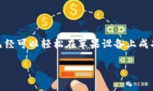   苹果TokenIM安装指南：一步步掌握这款创新应用的使用技巧 / 

 guanjianci TokenIM, 苹果应用, 安装教程, 实用技巧 /guanjianci 

引言
在数字化时代，通讯工具的多样性不断满足用户不断变化的需求。作为一款创新型的即时通讯应用，TokenIM因其独特的加密功能和用户友好的界面而受到越来越多用户的欢迎。无论是个人用户，还是专业团队，TokenIM都能为您提供一种安全、高效的沟通方式。那么，怎样在苹果设备上顺利安装TokenIM呢？本文将为您提供详尽的指导，让您轻松掌握这款应用的安装与使用技巧。

TokenIM简介
TokenIM是一款注重私密通讯和安全性的即时通讯软件。与市面上其他通讯应用相比，TokenIM采用了先进的加密技术，确保您的每一次对话都能够得到妥善保护。更值得一提的是，这款应用不仅支持文本聊天，还提供了丰富的多媒体功能，方便用户在沟通过程中分享图片、视频以及文件。此外，TokenIM的界面设计简洁大方，用户体验友好，即使是初次使用的用户也能够快速上手。

安装前的准备工作
在进行TokenIM的安装之前，请确保您的苹果设备满足以下要求：
ul
    li设备运行的iOS版本需在iOS 11.0及以上。/li
    li存储空间需足够，建议至少保留200MB的空闲空间。/li
    li确保您的Apple ID正常运作，能够进行App Store购买及下载。/li
/ul

除了以上硬件和系统要求外，您还需要一个稳定的互联网连接。Wi-Fi连接是最佳选择，它不仅速度快，而且不会产生数据流量费用。

TokenIM的安装步骤
接下来，我们将详细介绍在苹果设备上安装TokenIM的具体步骤，过程简单易懂。请确保按照以下步骤依次操作：

h4第一步：打开App Store/h4
首先，找到您设备上的App Store图标，并点击进入。这是苹果用户下载应用的主要平台，里面包含了丰富的应用程序。

h4第二步：搜索TokenIM/h4
在App Store的首页顶部，有一个搜索框。请在这里输入“TokenIM”进行搜索。当搜索结果出来后，您会看到TokenIM的图标和相关信息。

h4第三步：下载和安装应用/h4
找到TokenIM后，点击图标旁边的“获取”按钮。若是首次下载，系统可能会要求您输入Apple ID密码，或者进行Face ID或Touch ID验证。完成这些步骤后，系统会自动开始下载TokenIM。

h4第四步：等待安装完成/h4
下载过程中，请耐心等待。下载完成后，您会在主屏幕上看到TokenIM的图标，表示安装成功。此时，您可以点击图标，第一次进入应用程序。

首次设置TokenIM
安装成功不过是开始，您还需要进行初步设置，以便安全地使用TokenIM。以下是设置过程的详细步骤：

h4第一步：创建账户/h4
打开TokenIM应用后，您将被要求创建一个新账户。输入您的手机号码或电子邮件地址，并设置一个强密码。务必牢记您的密码，因为这用于保障账户的安全性。

h4第二步：身份验证/h4
为确保账户的安全，TokenIM会要求进行身份验证。您可以选择接受短信验证码或电子邮件，按提示输入验证码以验证身份。这一步骤将增强您的账户安全，防止未授权的访问。

h4第三步：设置个人资料/h4
身份验证完成后，您可以进一步完善您的个人资料。可以上传头像、填写昵称等信息，让您的账户更具个性化。此外，也可以在隐私设置中选择谁能够看到您的资料。

TokenIM的核心功能
安装和设置完成后，您就可以开始享受TokenIM所带来的丰富功能。这款应用不仅限于简单的聊天，还有许多独特而实用的功能，例如：

h41. 高级加密技术/h4
TokenIM采用了先进的端到端加密技术，确保您的聊天记录不会被第三方窃取。这让用户在聊天时倍感安心，无需担心隐私泄露的风险。

h42. 多媒体支持/h4
除了文本消息，TokenIM还支持多种多媒体内容的发送。用户可以轻松分享图片、视频和音频文件，这使沟通更加生动和高效。

h43. 高效的团队协作/h4
TokenIM还提供了专门的团队协作功能，适合企业和团队使用。用户可以创建不同的群组，方便进行项目讨论和资源分享，实现高效沟通。

h44. 消息撤回与编辑功能/h4
如果您发送了错误的消息，不要担心，TokenIM支持消息撤回和编辑功能。您可以及时修正错误，确保沟通的准确性。

使用TokenIM的实用技巧
在这里，我们提供一些使用TokenIM的实用技巧，帮助用户更好地利用这款应用：

h41. 定期备份聊天记录/h4
定期备份聊天记录是保护数据的一种有效方式。TokenIM允许用户选择备份到云端，确保您不会丢失重要的信息。

h42. 充分利用标签和分组功能/h4
在团队协作中，充分利用标签和分组功能能够大大提高工作效率。将联系人按项目或话题进行分组，能够更快地找到需要沟通的对象。

h43. 自定义通知设置/h4
TokenIM允许用户针对不同的聊天窗口自定义通知设置。无论是重要的工作消息，还是私人聊天，您都可以设置不同的提醒方式，避免错过。

总结
TokenIM以其优雅的设计和丰富的功能，成为一种非常流行的通讯应用。它不仅能帮助用户保持通讯的安全性，还能提供无限的沟通可能。通过以上的详细步骤和使用技巧，您已经可以轻松在苹果设备上成功安装和使用TokenIM。希望本文对您有所帮助，让您能够安全、便捷地享受数字沟通的乐趣。

无论是为了工作，还是为了生活，TokenIM都将成为您可靠的通讯伙伴，帮助您打破时间与空间的限制，尽情享受沟通的乐趣！