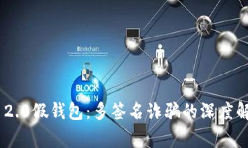 揭秘Tokenim 2.0假钱包：多签名诈骗的深度解析与防范策略