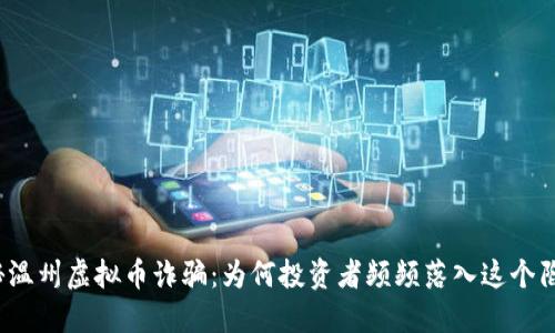 揭秘温州虚拟币诈骗：为何投资者频频落入这个陷阱？
