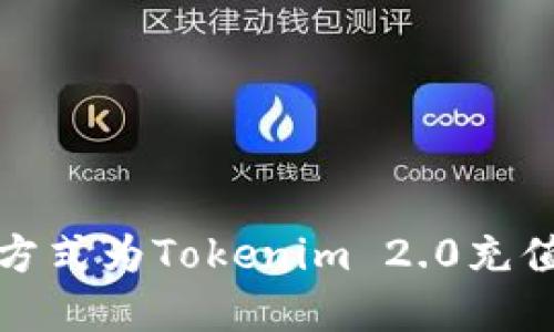 如何以更实惠的方式为Tokenim 2.0充值ETH：一站式指南