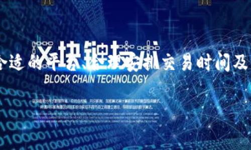 Tokenim兑换要手续费吗？探索Tokenim的交易费用及其影响/Tokenim

Tokenim, 兑换, 手续费, 区块链/guanjianci

引言：数字货币与兑换的兴起

随着数字货币的快速发展，越来越多的人开始关注如何使用这些虚拟资产进行交易和兑换。Tokenim作为一种新兴的数字货币，它在区块链领域掀起了一场革命。在这一背景下，用户们自然会关注一个关键问题：兑换Tokenim的时候需要支付手续费吗？本文将为你详细解答这一问题，并探讨手续费对用户的影响。

Tokenim的基本概念

首先，我们有必要了解Tokenim的基本概念。Tokenim是一种基于区块链技术的数字货币，旨在为用户提供安全、快速和低成本的交易体验。与传统金融系统相比，Tokenim的优势在于去中心化，用户能够在没有第三方的情况下进行安全的资产转移。

手续费的定义与原因

手续费，泛指在交易过程中，用户为使用平台或服务而需支付的额外费用。对于Tokenim或其他数字货币，手续费的产生主要来源于两个方面：区块链网络的维护费用和交易平台的服务手续费。

在区块链交易中，每当用户发送Tokenim或执行智能合约时，都会生成交易记录。这些记录会被网络节点验证并打包到区块中，而这个过程需要消耗一定的计算资源，因此用户需要支付“矿工费用”或“网络手续费”。

Tokenim的交易手续费

在讨论Tokenim的手续费时，我们必须考虑两个层面。首先是网络层面的手续费。Tokenim交易基于的区块链平台会根据交易的复杂性和网络拥堵情况有所不同。交易越复杂，所需的手续费通常也越高。一般来说，用户在发送Tokenim时需要支付的手续费是由网络负载和个人的交易优先级决定的。

其次是交易平台的手续费。在交易所或加密货币钱包等第三方平台进行Tokenim的兑换时，平台通常会收取一定的服务费用。这部分费用通常是固定的，也可能是根据交易金额的一定比例来计算的。因此，在选择一个平台时，用户需要仔细阅读相关的费用说明，以免在兑换时产生不必要的成本。

不同平台的手续费比较

为了更好地理解Tokenim兑换的手续费，我们可以对比几种主流的数字货币交易平台及其手续费政策。例如，在某些大型交易所，Tokenim兑换美元时可能会有万分之几到千分之一的手续费，而在去中心化交易平台（DEX）上，这个手续费则可能更高，因为去中心化平台通常需要支付更高的矿工费用。

具体来说，平台A的手续费为0.20%，而平台B则可能收取高达0.50%。然而，平台B可能提供更优质的服务和更高的交易速度，从而使得其手续费显得“物有所值”。

影响手续费的因素

手续费的高低不仅受平台政策的影响，还受到市场行情的影响。比如，在比特币交易所，若比特币的价格走势波动剧烈，交易所为了确保网络的负载平衡，往往会动态调整手续费。而Tokenim作为市场中新兴的数字货币，它的手续费也可能因市场环境而有所波动。

如何降低交易手续费

尽管手续费是任何交易中不可避免的一部分，但用户可以通过一些方法来降低交易成本。首先，选择交易量大、手续费低的平台是一个实用的策略。此外，用户还可以在网络较为畅通时进行交易，尽量避免在网络拥堵时发送Tokenim，以免支付过高的网络手续费。

另外，了解交易的非高峰时段也对减少手续费有帮助。在一些平台或网络中，特定时间段的手续费相对较低，用户可以合理规划其交易的时间，从而节省成本。

兑换Tokenim的用户体验

从用户的角度来看，哪怕是微小的手续费变化，也可能对最终利益产生重大影响。因此，在选择兑换平台时，除了手续费之外，用户还应考虑平台的安全性、易用性，及客户支持是否到位等相关因素。毕竟，良好的用户体验才是成功交易的基础。

结论：手续费是交易的重要组成部分

总的来说，无论是Tokenim还是其他数字货币的交易，手续费都是不可避免的。在进行Tokenim兑换时，用户应对此有足够的认识。通过选择合适的平台、合理安排交易时间及了解市场行情，用户可以在使用Tokenim时有效地降低交易成本。从而享受数字货币带来的便利和乐趣。

希望通过本文的介绍，能让你对Tokenim的兑换手续费问题有一个清晰的认识，让你在数字货币的交易世界中游刃有余。