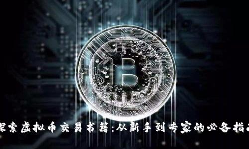 探索虚拟币交易书籍：从新手到专家的必备指南