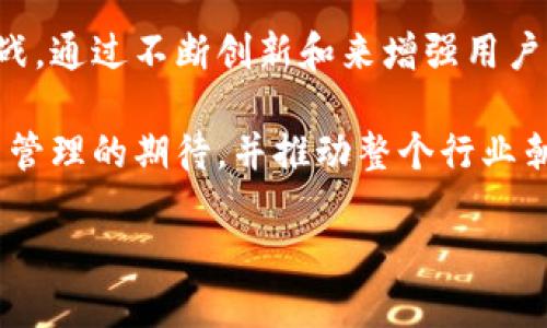 截至我最后的更新（2023年10月），关于Tokenim 2.0的具体信息并不详尽。然而，根据一般的科技和金融领域发展趋势，以及对区块链和加密货币的持续关注，我可以给出一些相关的观点和假设。

Tokenim 2.0可能是一种新版本，旨在改善其前身在功能、用户体验或安全性方面的不足。随着加密货币市场的不断发展，用户对代币管理工具的需求也日益增加，因此，Tokenim 2.0很可能致力于提供更便捷的使用体验、更强的安全防护以及更丰富的功能。

Tokenim 2.0的潜在创新

在当今竞争激烈的市场中，任何成功的产品都需要不断创新。Tokenim 2.0可能会引入以下一些创新功能：

ul
    listrong用户友好的界面：/strong一个直观的界面可以极大提升用户体验，特别是对于初学者而言。/li
    listrong多链支持：/strong支持多个区块链，可以满足用户在不同网络上进行操作的需求。/li
    listrong高级安全功能：/strong强化安全协议，使用双重身份验证或生物识别技术，保护用户资产。/li
    listrong便捷的交易平台：/strong集成多个交易所的实时数据，允许用户迅速找到最佳交易价格。/li
/ul

用户需求的变化

随着用户对加密货币的认知不断提高，他们的需求也在发生变化。Tokenim 2.0可能会更关注以下几个方面：

ul
    listrong教育资源：/strong提供丰富的教育材料，帮助用户了解加密货币及其操作方式。/li
    listrong社区支持：/strong建立一个活跃的社区，以便用户可以互相交流和帮助。/li
    listrong透明度：/strong增强资金流动的透明度，让用户对其交易过程有更清晰的了解。/li
/ul

市场环境的影响

Tokenim 2.0的推出也必须考虑市场环境的变化。在经历2021年的加密牛市后，市场进入了调整期。对Tokenim 2.0而言，如何应对熊市带来的挑战将是其成功的关键。

例如，Tokenim 2.0可能会推出一些风险管理工具，帮助用户更好地控制投资风险。此外，市场的合规性要求日益严格，Tokenim 2.0可能会需要加强合规机制，以确保遵循相关法律法规。

团队与技术

一个成功的项目离不开一个优秀的团队。Tokenim 2.0可能会依靠其核心团队的技术背景和行业经验，来推动产品的创新和发展。如果团队能在各自领域内具备深厚的专业知识，并且对区块链技术有深入的理解，那么Tokenim 2.0将更有机会在市场中脱颖而出。

技术方面，Tokenim 2.0可能会依托最新的区块链技术，增强速度和安全性。这也意味着技术架构的持续和升级，以适应不断变化的市场需求。

用户反馈与迭代

用户反馈在产品开发过程中至关重要。Tokenim 2.0或许会采取更加积极的反馈机制，鼓励用户提供他们的意见和建议。通过分析用户的使用数据和反馈，可以快速迭代产品，以适应用户需求的变化。

这种用户驱动的开发模式不仅可以提升用户满意度，还能增强品牌忠诚度。在竞争激烈的市场中，良好的用户体验可能成为Tokenim 2.0的重要竞争优势。

总结与展望

虽然我无法提供关于Tokenim 2.0近期具体的动态，但根据上述分析，我们可以合理推测，这是一个旨在适应新市场挑战，通过不断创新和来增强用户体验的产品。面对快速变化的市场和不断加深的用户需求，Tokenim 2.0将需要在安全性、易用性和功能性上不断努力。

总的来说，Tokenim 2.0的推出不仅是一个新的版本，它更代表了一种进步和变革。在未来，它可能重新定义我们对代币管理的期待，并推动整个行业朝着更加成熟和安全的方向发展。

对于Tokenim 2.0的具体更新、功能或市场表现，请关注相关的官方网站和新闻，以获取最新信息。