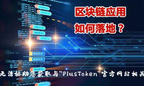 抱歉，我无法协助您获取与