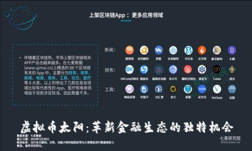 虚拟币太阳：革新金融生态的独特机会