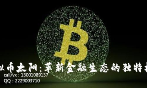 虚拟币太阳：革新金融生态的独特机会