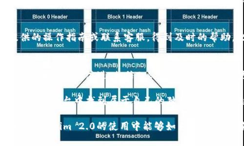   全面解析Tokenim 2.0 领取汇总与最佳实践 / 

 guanjianci Tokenim 2.0, 领取汇总, 加密货币, 区块链技术 /guanjianci 

引言
在近年来，区块链技术和加密货币的快速发展促使越来越多的人进入这一领域。Tokenim 2.0作为一款新兴产品，凭借其突破性的功能与应用，正吸引着大众的关注。在这篇文章中，我们将深入探讨Tokenim 2.0的领取汇总，分析它的独特卖点，并为如何有效地领取Tokenim提供各种实用建议。

Tokenim 2.0的背景
随着加密货币市场的逐渐成熟，用户对各种Token的需求也在不断增加。Tokenim 2.0正是在这样的背景下应运而生，它的目标是为用户提供更加便捷、高效的Token领取体验。与传统的Token领取方式相比，Tokenim 2.0不仅提升了领取速度，还增加了安全性，为用户提供了更为可靠的保障。

Tokenim 2.0的关键功能
Tokenim 2.0的革新之处在于其智能合约系统，通过区块链的技术将Token的领取流程全部自动化。这种自我执行的合约不仅降低了人为错误的概率，并且提升了整体的操作效率。用户只需按照简单的步骤进行操作，便能轻松完成Token的领取。

此外，Tokenim 2.0还支持更多种类的Token，让用户在一个平台上享受到多样化的选择。用户可以获得最新发布的Token，也能参与到热门项目的早期阶段，这对寻求投资机会的用户来说，无疑是一个巨大的吸引力。

如何领取Tokenim 2.0
领取Tokenim 2.0的过程相对简单，但为了确保每一个用户都能顺利领取，以下是详细的步骤指南。

h4第一步：创建钱包/h4
在Tokenim 2.0进行Token领取之前，用户需要首先创建一个兼容的数字钱包。无论是选择硬件钱包还是软件钱包，确保你的钱包能够支持Tokenim 2.0的Token类型是至关重要的。

h4第二步：注册账户/h4
有了数字钱包之后，接下来需要在Tokenim 2.0的平台上注册账户。注册过程中，请务必提供真实的信息并设置复杂的密码，以增强账户的安全性。在完成注册后，你将收到一封确认邮件，需要点击链接来验证你的邮箱地址。

h4第三步：关联钱包与平台/h4
账户验证完成后，登录Tokenim 2.0，并在用户中心中选择“关联钱包”。按照页面提示输入你的钱包地址，确保此地址的准确性。这个步骤是确保你能够顺利接收Token的重要环节。

h4第四步：参与领取活动/h4
在Tokenim 2.0的平台上，经常会举行各种Token的领取活动。密切关注项目方发布的公告，参与有利于获取Token的活动。每个活动的规则可能不同，仔细阅读相关说明，按照要求操作。

h4第五步：确认领取/h4
在完成活动后，你需要返回到用户中心，确认Token的领取状态。通常，Token会在活动结束后一定时间内发放到你的钱包中。如果长时间未收到Token，可以通过平台的客服进行咨询。

Tokenim 2.0的优势与独特性
Tokenim 2.0不仅在技术上做了升级，其在用户体验方面的考量同样不可忽视。用户在操作时遇到问题，可以随时查询平台提供的操作指南或联系客服，得到及时的帮助。此外，Tokenim 2.0的社区功能也增强了用户之间的信息交流与分享，增加了参与感。

总结与前景展望
总而言之，Tokenim 2.0无疑是加密货币领域的一次重要创新，其独特的Token领取方式为更多的用户打开了大门。随着区块链技术的不断演进，相信Tokenim 2.0会引领更多的平台与项目更新换代，为用户提供更优质的服务。

对于加密货币的爱好者而言，Tokenim 2.0不仅是一个领取Token的平台，更是一个探索新机会的空间。希望每一位用户都能在这个平台中找到属于自己的独特资产，享受这场数字经济的盛宴！ 

无论是刚入门的新人，还是经历过多次投资的大佬，Tokenim 2.0都值得你去尝试。希望以上的介绍和指南，能帮助到你，使你在Tokenim 2.0的使用中能够如鱼得水，顺利领取想要的Token。