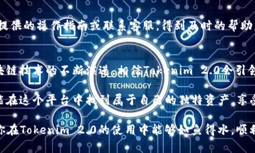   全面解析Tokenim 2.0 领取汇总与最佳实践 / 

 guanjianci Tokenim 2.0, 领取汇总, 加密货币, 区块链技术 /guanjianci 

引言
在近年来，区块链技术和加密货币的快速发展促使越来越多的人进入这一领域。Tokenim 2.0作为一款新兴产品，凭借其突破性的功能与应用，正吸引着大众的关注。在这篇文章中，我们将深入探讨Tokenim 2.0的领取汇总，分析它的独特卖点，并为如何有效地领取Tokenim提供各种实用建议。

Tokenim 2.0的背景
随着加密货币市场的逐渐成熟，用户对各种Token的需求也在不断增加。Tokenim 2.0正是在这样的背景下应运而生，它的目标是为用户提供更加便捷、高效的Token领取体验。与传统的Token领取方式相比，Tokenim 2.0不仅提升了领取速度，还增加了安全性，为用户提供了更为可靠的保障。

Tokenim 2.0的关键功能
Tokenim 2.0的革新之处在于其智能合约系统，通过区块链的技术将Token的领取流程全部自动化。这种自我执行的合约不仅降低了人为错误的概率，并且提升了整体的操作效率。用户只需按照简单的步骤进行操作，便能轻松完成Token的领取。

此外，Tokenim 2.0还支持更多种类的Token，让用户在一个平台上享受到多样化的选择。用户可以获得最新发布的Token，也能参与到热门项目的早期阶段，这对寻求投资机会的用户来说，无疑是一个巨大的吸引力。

如何领取Tokenim 2.0
领取Tokenim 2.0的过程相对简单，但为了确保每一个用户都能顺利领取，以下是详细的步骤指南。

h4第一步：创建钱包/h4
在Tokenim 2.0进行Token领取之前，用户需要首先创建一个兼容的数字钱包。无论是选择硬件钱包还是软件钱包，确保你的钱包能够支持Tokenim 2.0的Token类型是至关重要的。

h4第二步：注册账户/h4
有了数字钱包之后，接下来需要在Tokenim 2.0的平台上注册账户。注册过程中，请务必提供真实的信息并设置复杂的密码，以增强账户的安全性。在完成注册后，你将收到一封确认邮件，需要点击链接来验证你的邮箱地址。

h4第三步：关联钱包与平台/h4
账户验证完成后，登录Tokenim 2.0，并在用户中心中选择“关联钱包”。按照页面提示输入你的钱包地址，确保此地址的准确性。这个步骤是确保你能够顺利接收Token的重要环节。

h4第四步：参与领取活动/h4
在Tokenim 2.0的平台上，经常会举行各种Token的领取活动。密切关注项目方发布的公告，参与有利于获取Token的活动。每个活动的规则可能不同，仔细阅读相关说明，按照要求操作。

h4第五步：确认领取/h4
在完成活动后，你需要返回到用户中心，确认Token的领取状态。通常，Token会在活动结束后一定时间内发放到你的钱包中。如果长时间未收到Token，可以通过平台的客服进行咨询。

Tokenim 2.0的优势与独特性
Tokenim 2.0不仅在技术上做了升级，其在用户体验方面的考量同样不可忽视。用户在操作时遇到问题，可以随时查询平台提供的操作指南或联系客服，得到及时的帮助。此外，Tokenim 2.0的社区功能也增强了用户之间的信息交流与分享，增加了参与感。

总结与前景展望
总而言之，Tokenim 2.0无疑是加密货币领域的一次重要创新，其独特的Token领取方式为更多的用户打开了大门。随着区块链技术的不断演进，相信Tokenim 2.0会引领更多的平台与项目更新换代，为用户提供更优质的服务。

对于加密货币的爱好者而言，Tokenim 2.0不仅是一个领取Token的平台，更是一个探索新机会的空间。希望每一位用户都能在这个平台中找到属于自己的独特资产，享受这场数字经济的盛宴！ 

无论是刚入门的新人，还是经历过多次投资的大佬，Tokenim 2.0都值得你去尝试。希望以上的介绍和指南，能帮助到你，使你在Tokenim 2.0的使用中能够如鱼得水，顺利领取想要的Token。