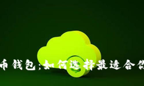 揭秘性价比高的虚拟币钱包：如何选择最适合你的数字资产管理工具