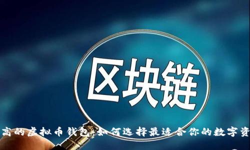 揭秘性价比高的虚拟币钱包：如何选择最适合你的数字资产管理工具