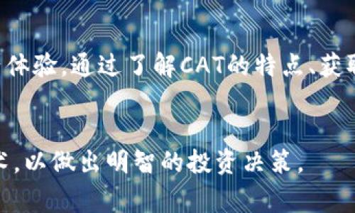 CAT（CryptoCats）是一种基于区块链技术的虚拟货币，通常与非同质化代币（NFT）有关。CryptoCats是一个数字宠物收集游戏，玩家可以购买、繁殖和交易虚拟猫咪。这些猫咪是独一无二的，每只猫咪都有自己的基因，一些猫咪可能比其他猫咪更稀有或更有价值。

以下是有关CAT虚拟币的一些重要信息，帮助你更好地理解它。

### CAT虚拟币概述

什么是CAT虚拟币？

CAT虚拟币代表CryptoCats项目中的代币，通常在以太坊区块链上进行交易。这些代币不仅仅是货币，更是数字宠物的代表，玩家可以通过拥有CAT代币来获得虚拟猫咪。


CAT代币的特点

CAT代币的最大特点在于其背后的区块链技术。每只虚拟猫咪都是独一无二的，利用智能合约来确保每只猫咪的唯一性和所有权。这种特性使得CryptoCats在NFT市场上有着重要的地位。玩家可以通过交易CAT代币来获取稀有或特别的猫咪。


如何获取CAT虚拟币

想要获得CAT代币，玩家可以通过多个方式。首先，他们可以在加密货币交易所上直接购买CAT代币。此外，玩家还可以通过繁殖和交易虚拟猫咪来获得CAT代币。繁殖虚拟猫咪需要支付一定的交易费用，而交易市场则不断波动，价格可能会相应变化。


CAT虚拟币的价值

CAT虚拟币的价值主要取决于市场需求和虚拟猫咪的稀有程度。一些猫咪可能因为稀有性或独特的基因组合而价值更高。玩家参与交易时，要注意猫咪的特征和潜在的市场趋势，以确保合理投资。


CAT虚拟币的市场

CAT代币的交易市场越来越活跃，随着区块链技术的普及，越来越多的人开始关注和参与这一领域。CryptoCats吸引了众多收藏者，他们对虚拟猫咪的兴趣使得CAT市场逐渐成熟。


CAT虚拟币的未来发展

对于CAT虚拟币的未来发展，专家们给出了不同的看法。一方面，随着数字化趋势的加速，NFT市场前景看好，CryptoCats可能会继续吸引新用户和投资者；另一方面，市场竞争加剧，新的项目的出现可能会影响CAT的市场地位。玩家需要保持对市场动态的关注。


结论

总之，CAT（CryptoCats）是一种独特的虚拟货币，融合了游戏和加密货币的特点，为用户提供了一种全新的数字资产体验。通过了解CAT的特点、获取方式和市场动态，你可以更好地参与到这个充满潜力的虚拟货币市场中去。


希望这些信息能帮助你了解CAT虚拟币的基本概念和运作方式。如果你有兴趣参与，建议进一步研究相关市场和技术，以做出明智的投资决策。