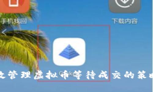 如何高效管理虚拟币等待成交的策略与技巧