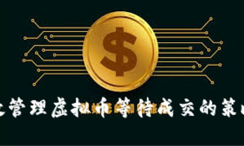 如何高效管理虚拟币等待成交的策略与技巧