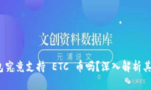 Tokenim 2.0 钱包究竟支持 ETC 币吗？深入解析其数字资产管理功能