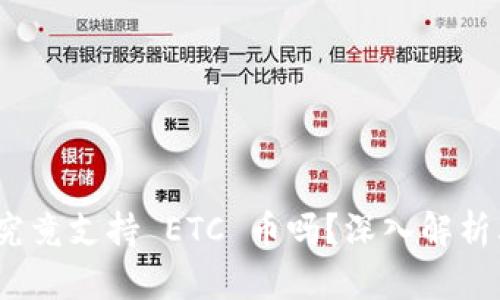 Tokenim 2.0 钱包究竟支持 ETC 币吗？深入解析其数字资产管理功能